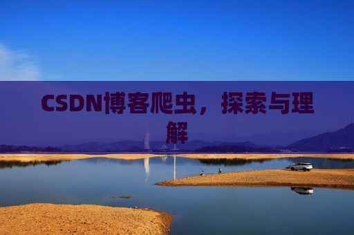 CSDN博客爬虫，探索与理解