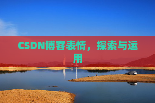 CSDN博客表情，探索与运用
