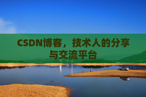 CSDN博客，技术人的分享与交流平台